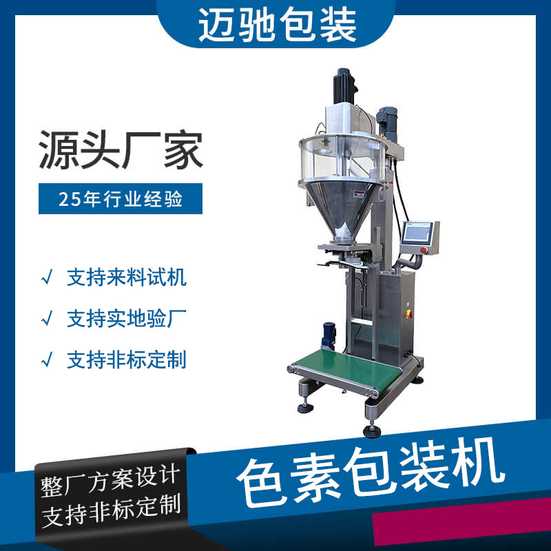 色素包裝機